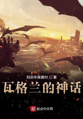 瓦格兰的神话在线阅读