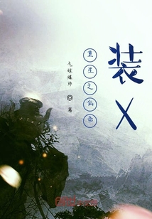 重生之仙帝裝X