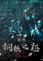 超神鋼鐵之軀在線閱讀