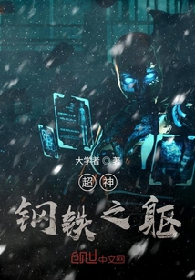 超神鋼鐵之軀