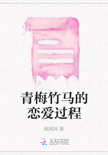 青梅竹馬的戀愛過程