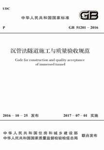 GB 51201-2016 沉管法隧道施工與質(zhì)量驗(yàn)收規(guī)范