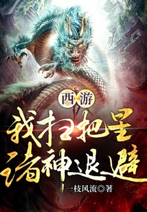 西游:我扫把星,诸神退避 cover