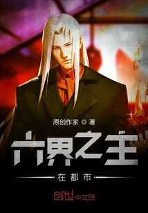 六界之主在都市