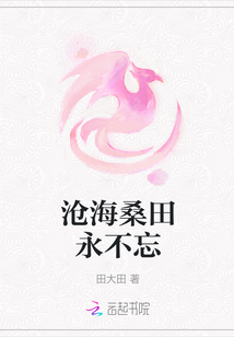 滄海桑田永不忘