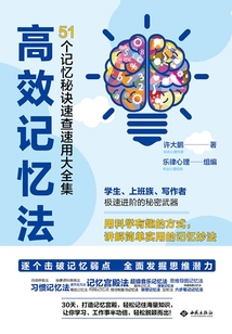 高效記憶法:51個記憶秘訣速查速用大全集