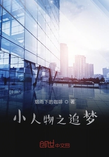小人物之追夢