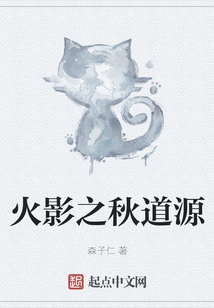 火影之秋道源