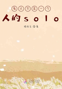愛又不是一個人的solo