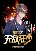 都市之無敵狂少在線閱讀