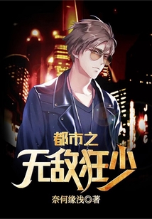 都市之無敵狂少