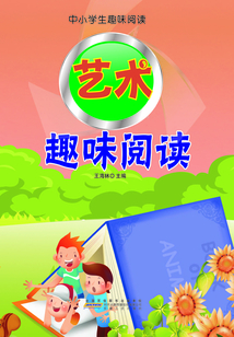 藝術趣味閱讀（中小學生趣味閱讀）