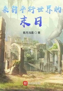 來(lái)自平行世界的毀滅