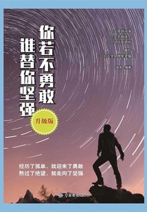 你若不勇敢 誰(shuí)替你堅(jiān)強(qiáng) （升級(jí)版）