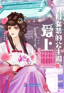 愛上男扮女裝的公主殿下