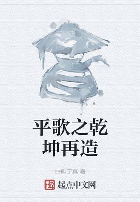 平歌之乾坤再造在线阅读