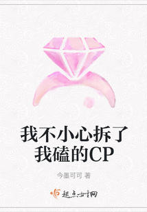 我不小心拆了我磕的CP