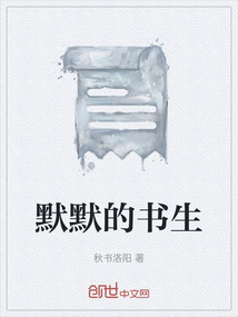 默默的書生
