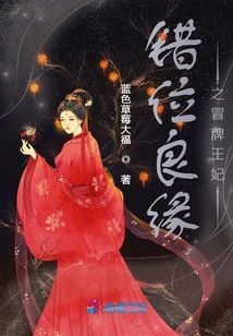 錯位良緣之冒牌王妃