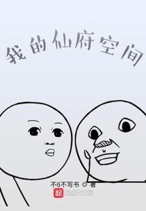 我的仙府空間