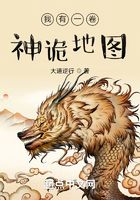 我有一卷神詭地圖在線閱讀