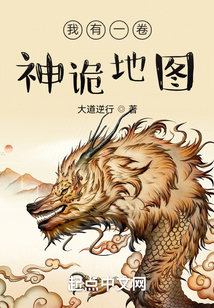 我有一卷神詭地圖