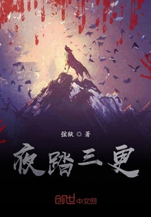夜踏三更
