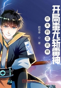 終末的女武神：開局蚩尤斬雷神