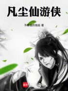 凡尘仙游侠在线阅读