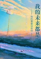 我的青春没有你，我的未来都是你在线阅读