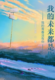 我的青春沒有你，我的未來都是你