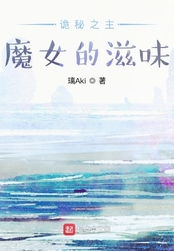 诡秘之主：魔女的滋味在线阅读