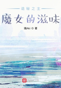 詭秘之主:魔女的滋味