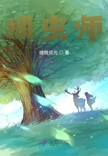 捕蟲師