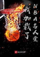 我加载了NBA名人堂在线阅读