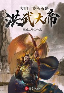 大明：我爺爺是洪武大帝,！