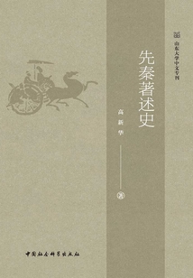 先秦著述史