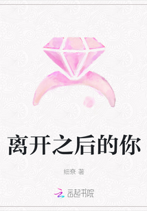 離開之后的你