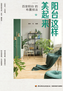 陽臺這樣美起來