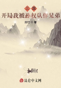 三國(guó)：開(kāi)局我被孫權(quán)認(rèn)作兄弟