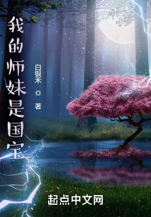 我的師妹是國寶
