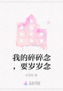 我的碎碎念，要歲歲念