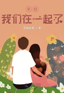 幸好，我們在一起了
