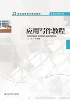 应用写作教程在线阅读