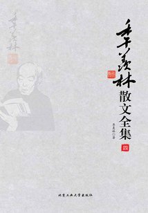 季羨林散文全集（第四冊）