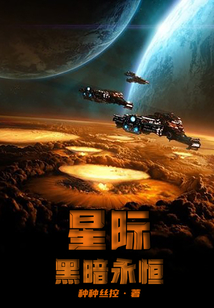 星際：黑暗永恒