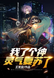 我了個神，靈氣復蘇了！