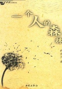 一個人的森林