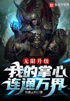 無限升級：我的掌心連通萬界在線閱讀