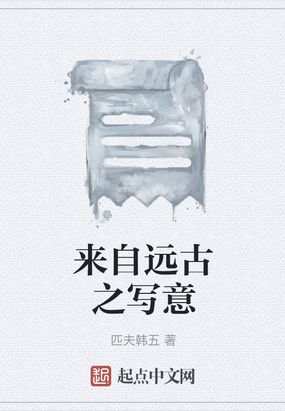 来自远古之写意在线阅读